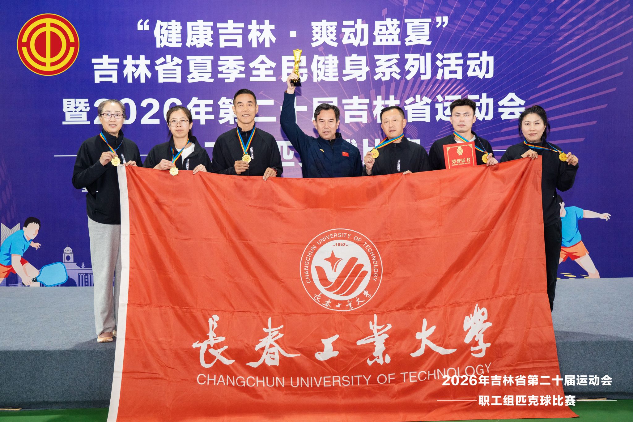 我部体育教师代表队在第二十届吉林省运动会职工组匹克球比赛中获冠军