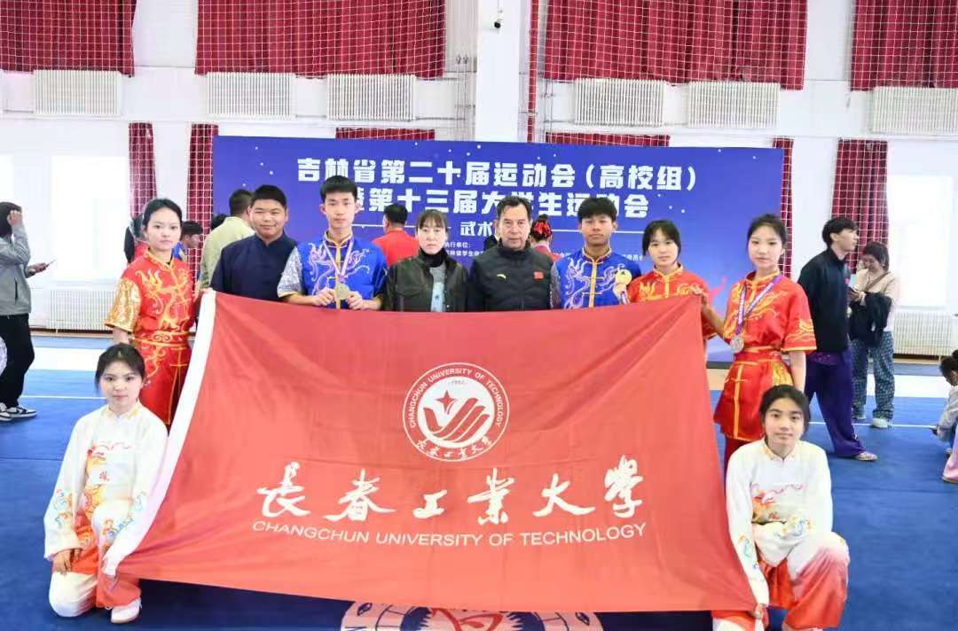 吉林省第二十届运动会（高校组）暨第十三届大学生运动会武术比赛圆满落幕