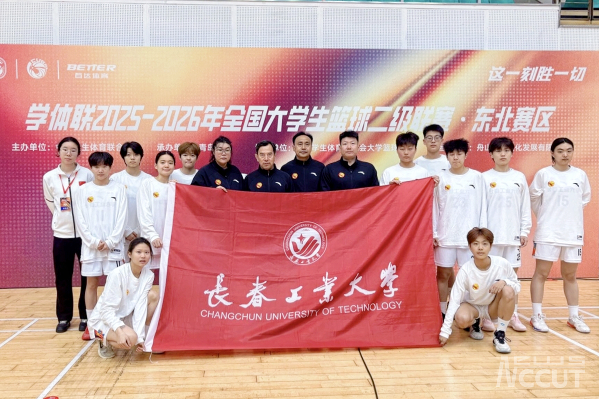 我校女子篮球队在2025-2026年全国大学生篮球二级联赛（东北赛区）中斩获佳绩